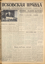Псковская правда. № 105, 1963. URL - https://pskovbook.ru/book/24222.