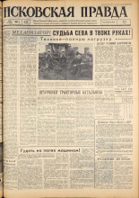Псковская правда. № 106, 1963. URL - https://pskovbook.ru/book/24223.