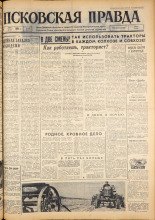 Псковская правда. № 107, 1963. URL - https://pskovbook.ru/book/24224.