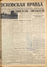 Псковская правда. № 108, 1963. URL - https://pskovbook.ru/book/24225.