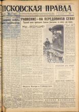 Псковская правда. № 109, 1963. URL - https://pskovbook.ru/book/24226.