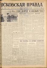 Псковская правда. № 110, 1963. URL - https://pskovbook.ru/book/24227.