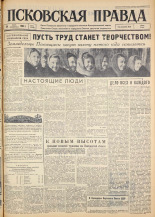 Псковская правда. № 71, 1963. URL - https://pskovbook.ru/book/24228.