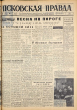 Псковская правда. № 72, 1963. URL - https://pskovbook.ru/book/24229.