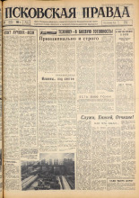 Псковская правда. № 73, 1963. URL - https://pskovbook.ru/book/24230.