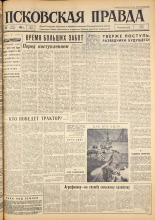 Псковская правда. № 74, 1963. URL - https://pskovbook.ru/book/24231.