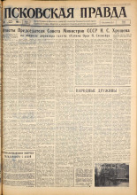Псковская правда. № 76, 1963. URL - https://pskovbook.ru/book/24233.