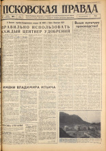 Псковская правда. № 77, 1963. URL - https://pskovbook.ru/book/24234.