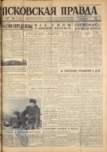 Псковская правда. № 78, 1963. URL - https://pskovbook.ru/book/24235.