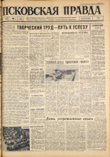 Псковская правда. № 79, 1963. URL - https://pskovbook.ru/book/24236.