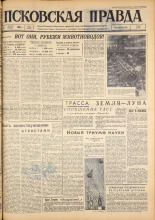 Псковская правда. № 80, 1963. URL - https://pskovbook.ru/book/24237.