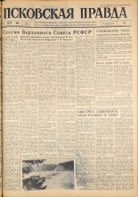 Псковская правда. № 82, 1963. URL - https://pskovbook.ru/book/24239.