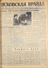 Псковская правда. № 83, 1963. URL - https://pskovbook.ru/book/24240.