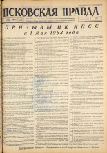 Псковская правда. № 84, 1963. URL - https://pskovbook.ru/book/24241.