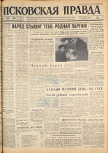 Псковская правда. № 85, 1963. URL - https://pskovbook.ru/book/24242.