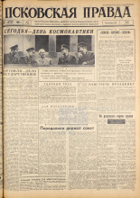 Псковская правда. № 87, 1963. URL - https://pskovbook.ru/book/24244.
