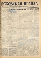 Псковская правда. № 88, 1963. URL - https://pskovbook.ru/book/24245.