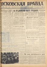 Псковская правда. № 89, 1963. URL - https://pskovbook.ru/book/24246.