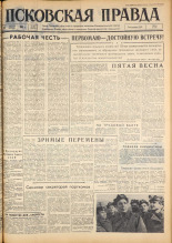 Псковская правда. № 90, 1963. URL - https://pskovbook.ru/book/24247.
