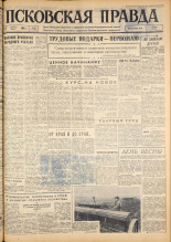 Псковская правда. № 91, 1963. URL - https://pskovbook.ru/book/24248.