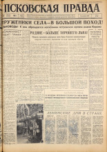 Псковская правда. № 93, 1963. URL - https://pskovbook.ru/book/24250.