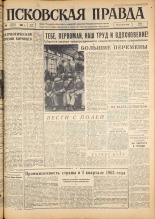 Псковская правда. № 94, 1963. URL - https://pskovbook.ru/book/24251.