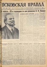 Псковская правда. № 95, 1963. URL - https://pskovbook.ru/book/24252.