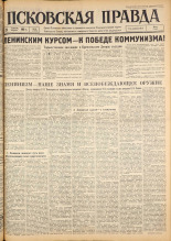Псковская правда. № 96, 1963. URL - https://pskovbook.ru/book/24253.