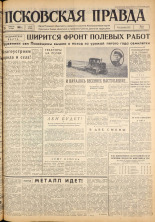 Псковская правда. № 98, 1963. URL - https://pskovbook.ru/book/24255.