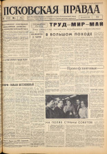 Псковская правда. № 99, 1963. URL - https://pskovbook.ru/book/24256.