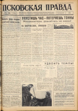 Псковская правда. № 111, 1963. URL - https://pskovbook.ru/book/24258.