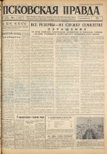 Псковская правда. № 112, 1963. URL - https://pskovbook.ru/book/24259.