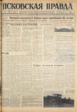 Псковская правда. № 113, 1963. URL - https://pskovbook.ru/book/24260.