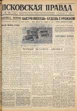 Псковская правда. № 114, 1963. URL - https://pskovbook.ru/book/24261.