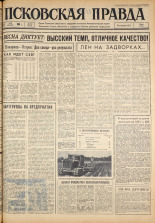 Псковская правда. № 115, 1963. URL - https://pskovbook.ru/book/24262.