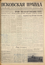 Псковская правда. № 116, 1963. URL - https://pskovbook.ru/book/24263.