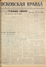 Псковская правда. № 117, 1963. URL - https://pskovbook.ru/book/24264.