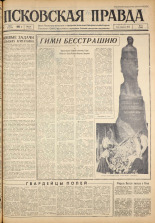 Псковская правда. № 118, 1963. URL - https://pskovbook.ru/book/24265.