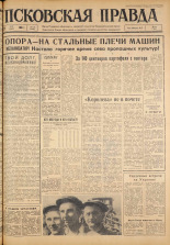 Псковская правда. № 119, 1963. URL - https://pskovbook.ru/book/24266.