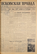 Псковская правда. № 120, 1963. URL - https://pskovbook.ru/book/24267.