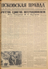 Псковская правда. № 122, 1963. URL - https://pskovbook.ru/book/24269.