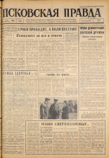 Псковская правда. № 123, 1963. URL - https://pskovbook.ru/book/24270.