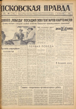 Псковская правда. № 127, 1963. URL - https://pskovbook.ru/book/24274.