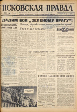 Псковская правда. № 128, 1963. URL - https://pskovbook.ru/book/24275.