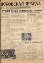 Псковская правда. № 129, 1963. URL - https://pskovbook.ru/book/24276.