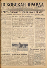 Псковская правда. № 130, 1963. URL - https://pskovbook.ru/book/24277.