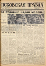 Псковская правда. № 131, 1963. URL - https://pskovbook.ru/book/24278.