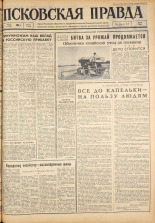 Псковская правда. № 132, 1963. URL - https://pskovbook.ru/book/24279.