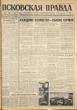 Псковская правда. № 133, 1963. URL - https://pskovbook.ru/book/24280.