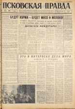 Псковская правда. № 134, 1963. URL - https://pskovbook.ru/book/24281.